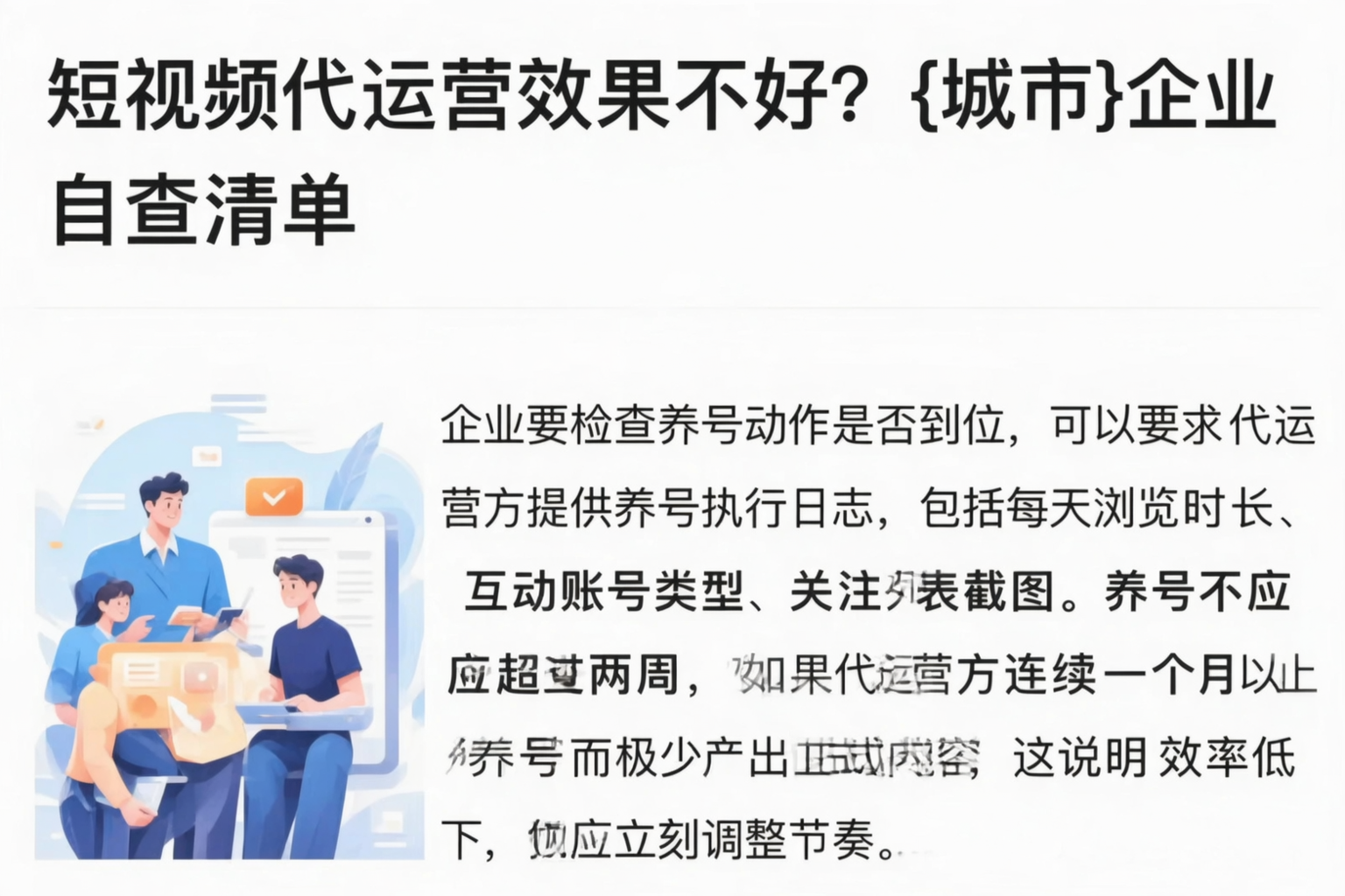 短视频代运营效果不好?济宁企业自查清单