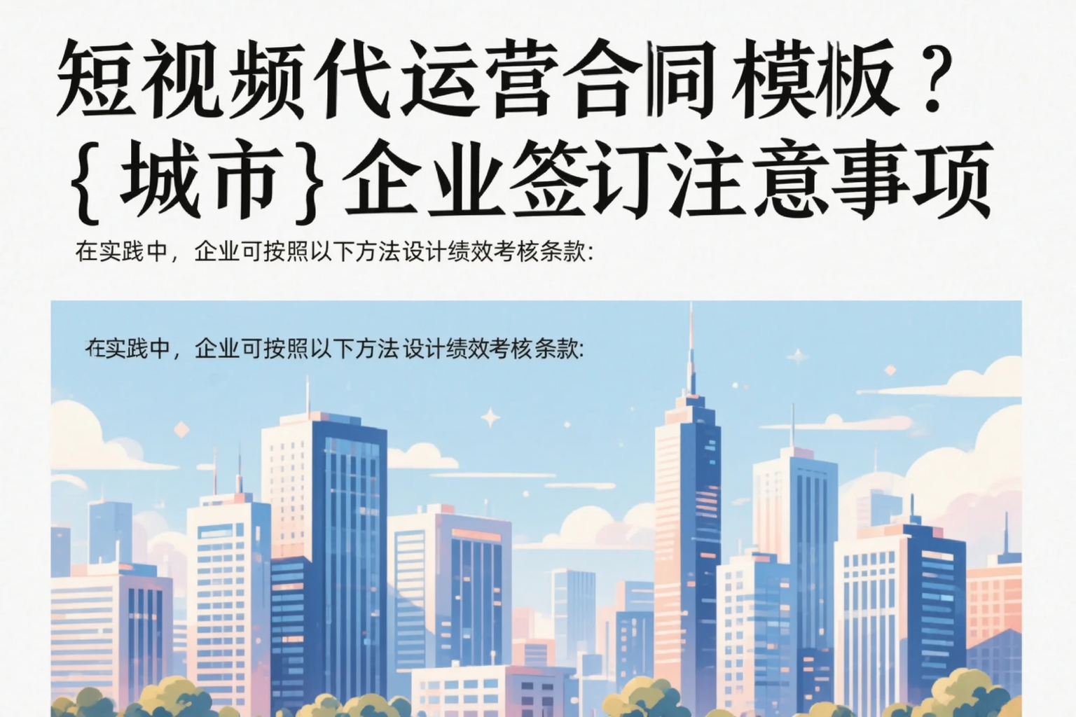 短视频代运营合同模板?济宁企业签订注意事项