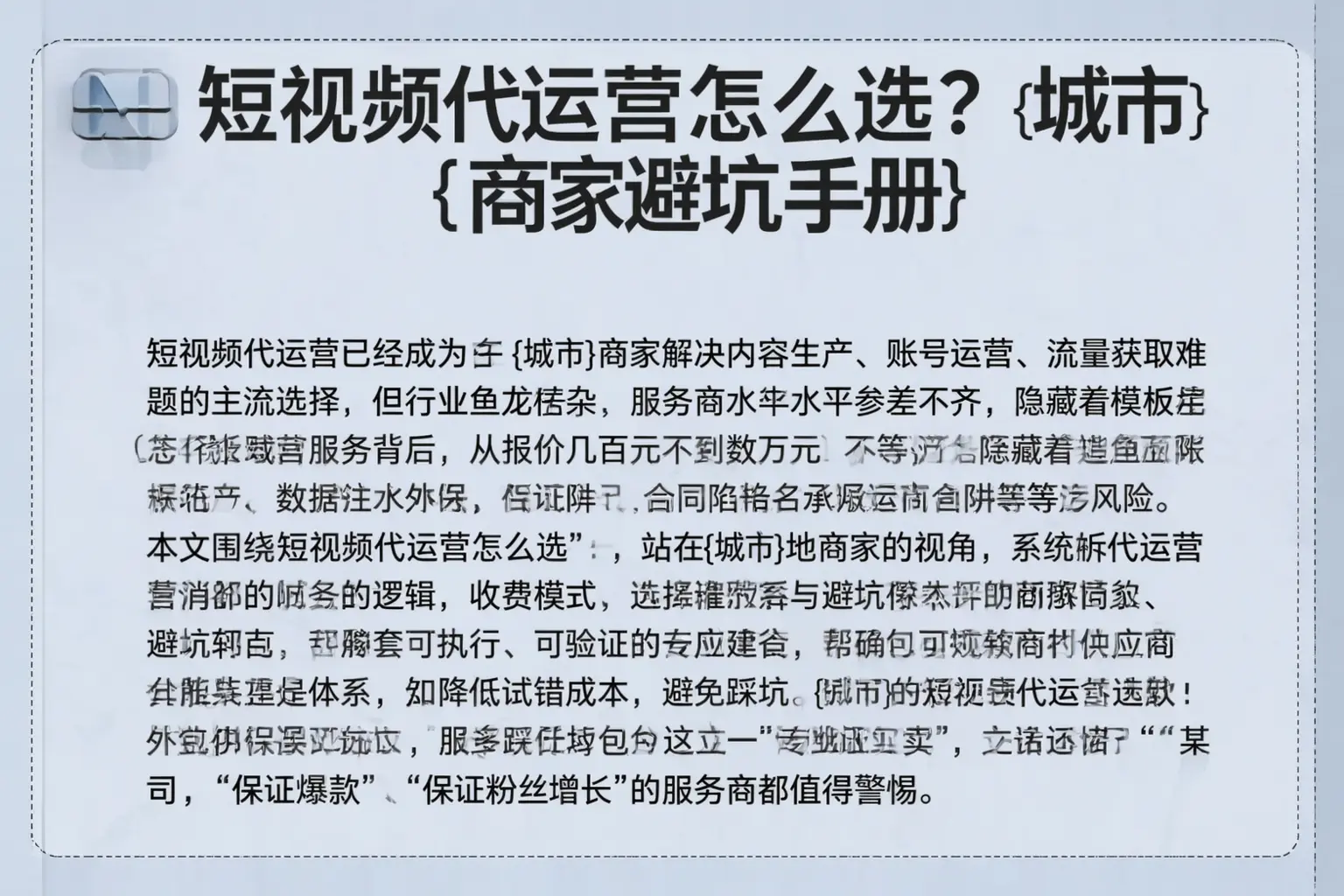 短视频代运营怎么选？济宁商家避坑手册
