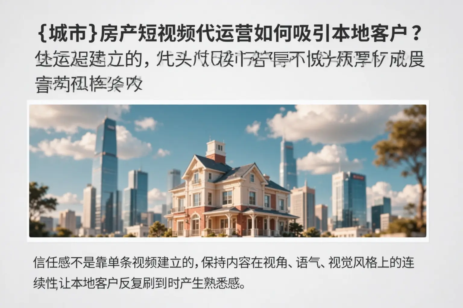济宁房产短视频代运营如何吸引本地客户？
