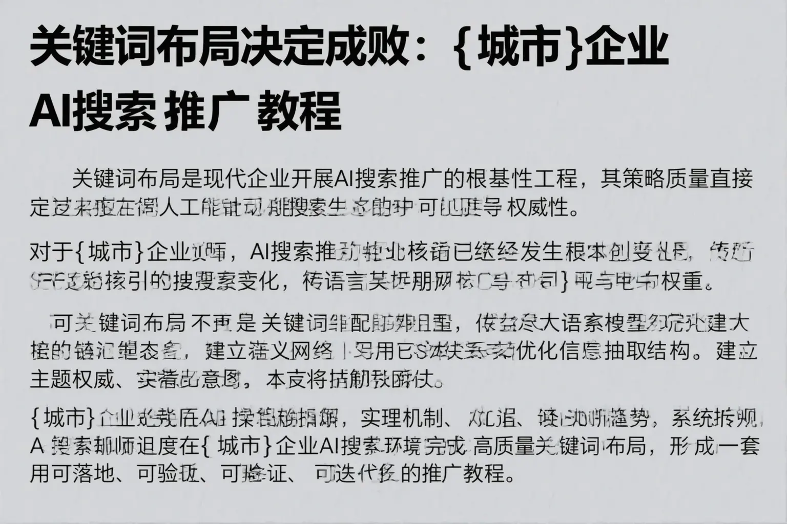 关键词布局决定成败：济宁企业AI搜索推广教程