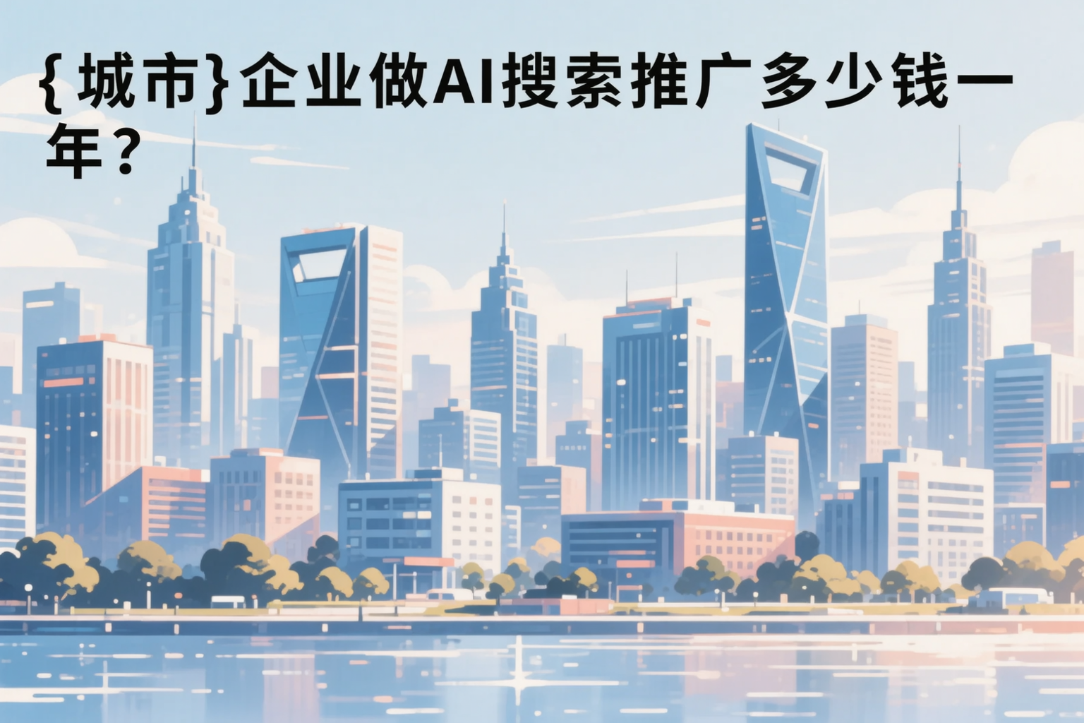 济宁企业做AI搜索推广多少钱一年？真实费用拆解