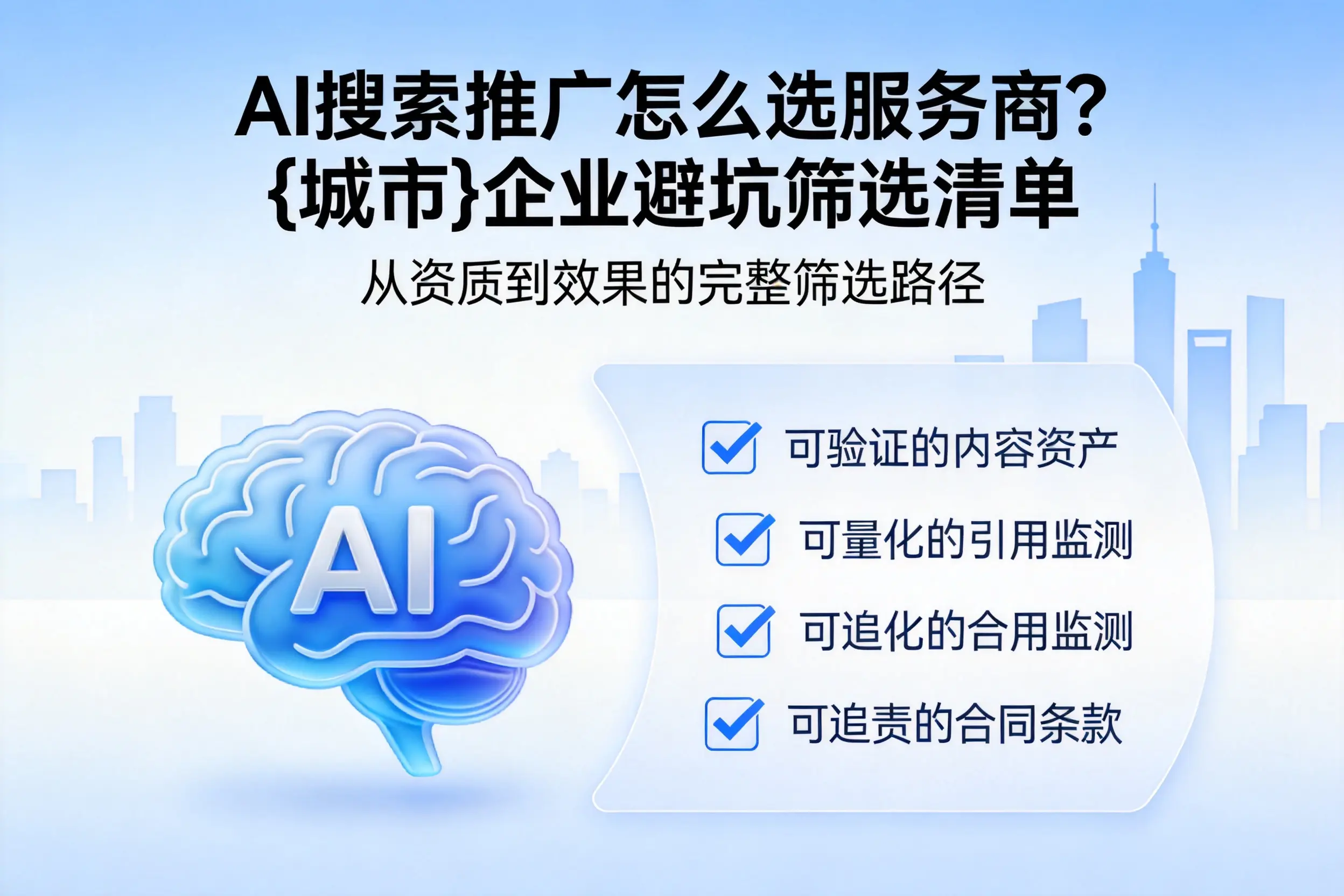 AI搜索推广怎么选服务商？济宁企业避坑筛选清单