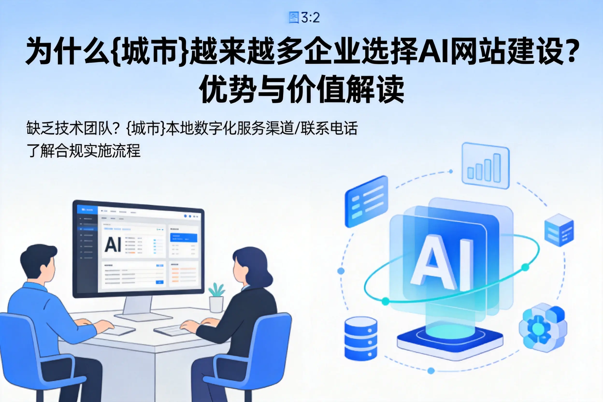 为什么济宁越来越多企业选择AI网站建设?优势与价值解读