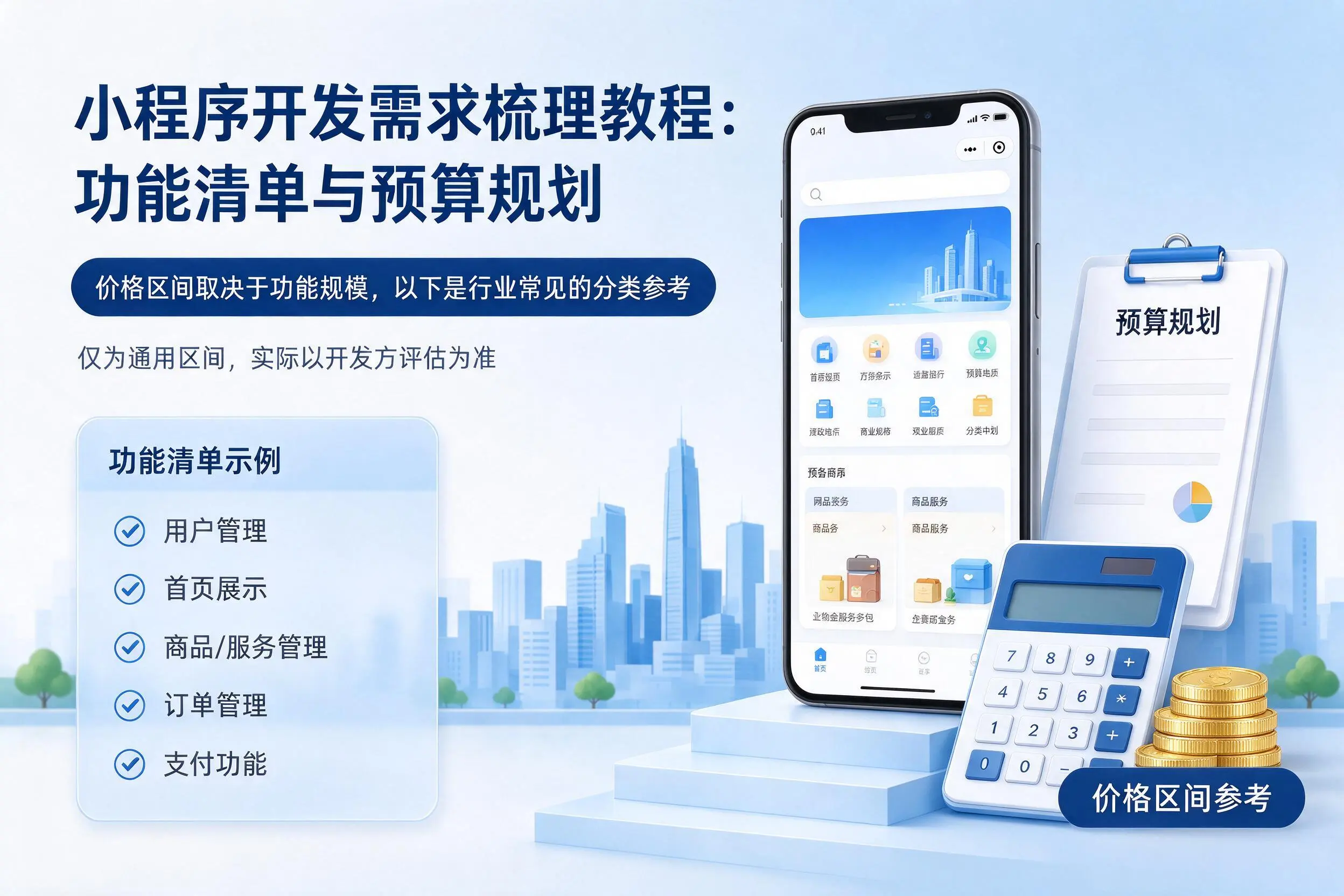 济宁小程序开发需求梳理教程:功能清单与预算规划